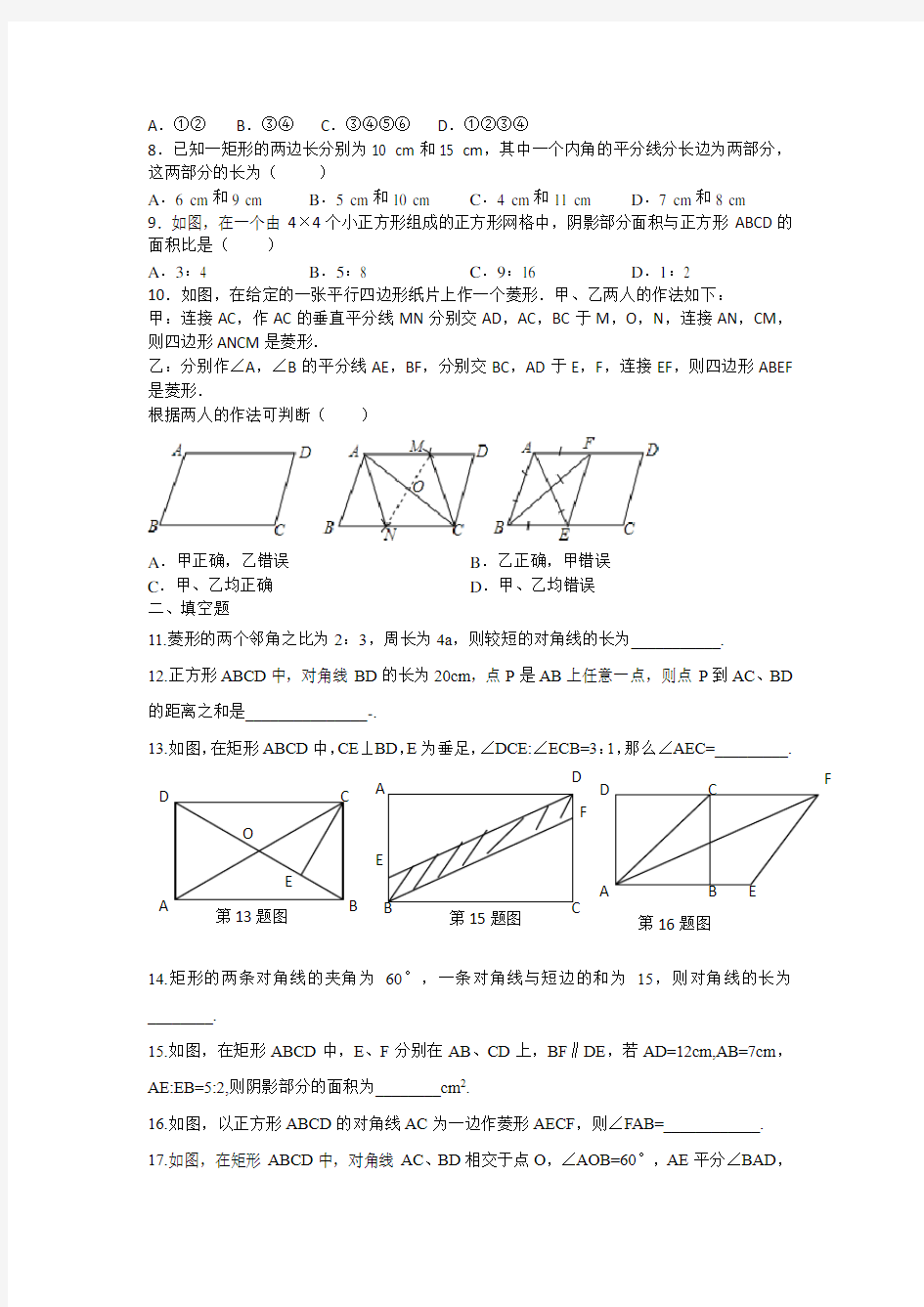 矩形、菱形与正方形全章测试题