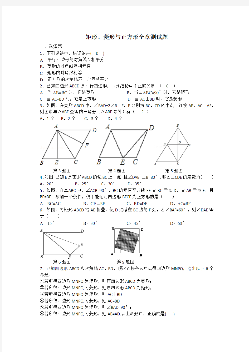 矩形、菱形与正方形全章测试题