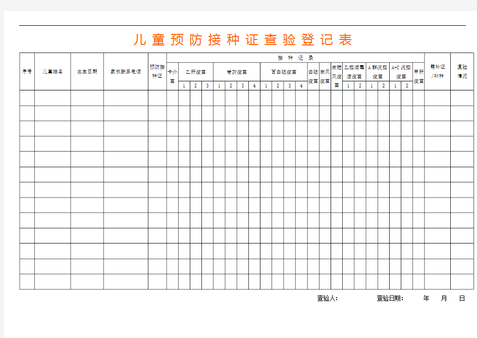 预防接种证查验登记表