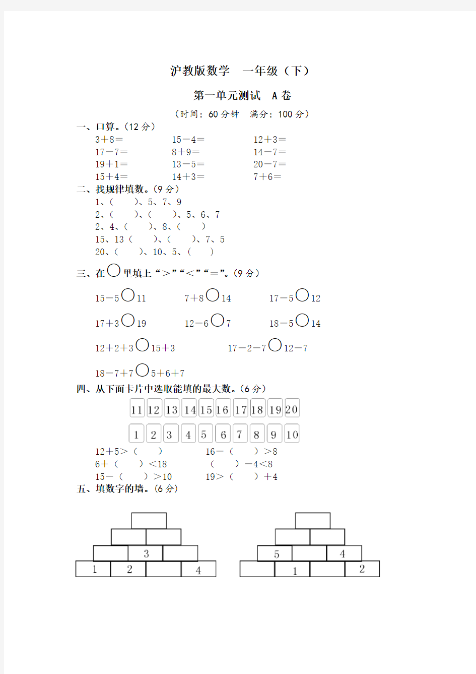沪教版小学一年级数学下册试卷期末复习(12套)