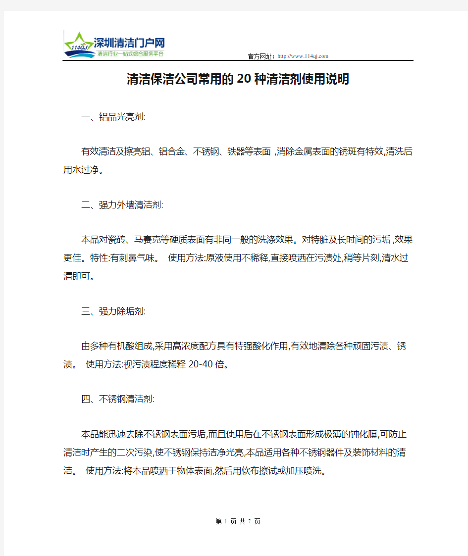 清洁保洁公司常用的20种清洁剂使用说明