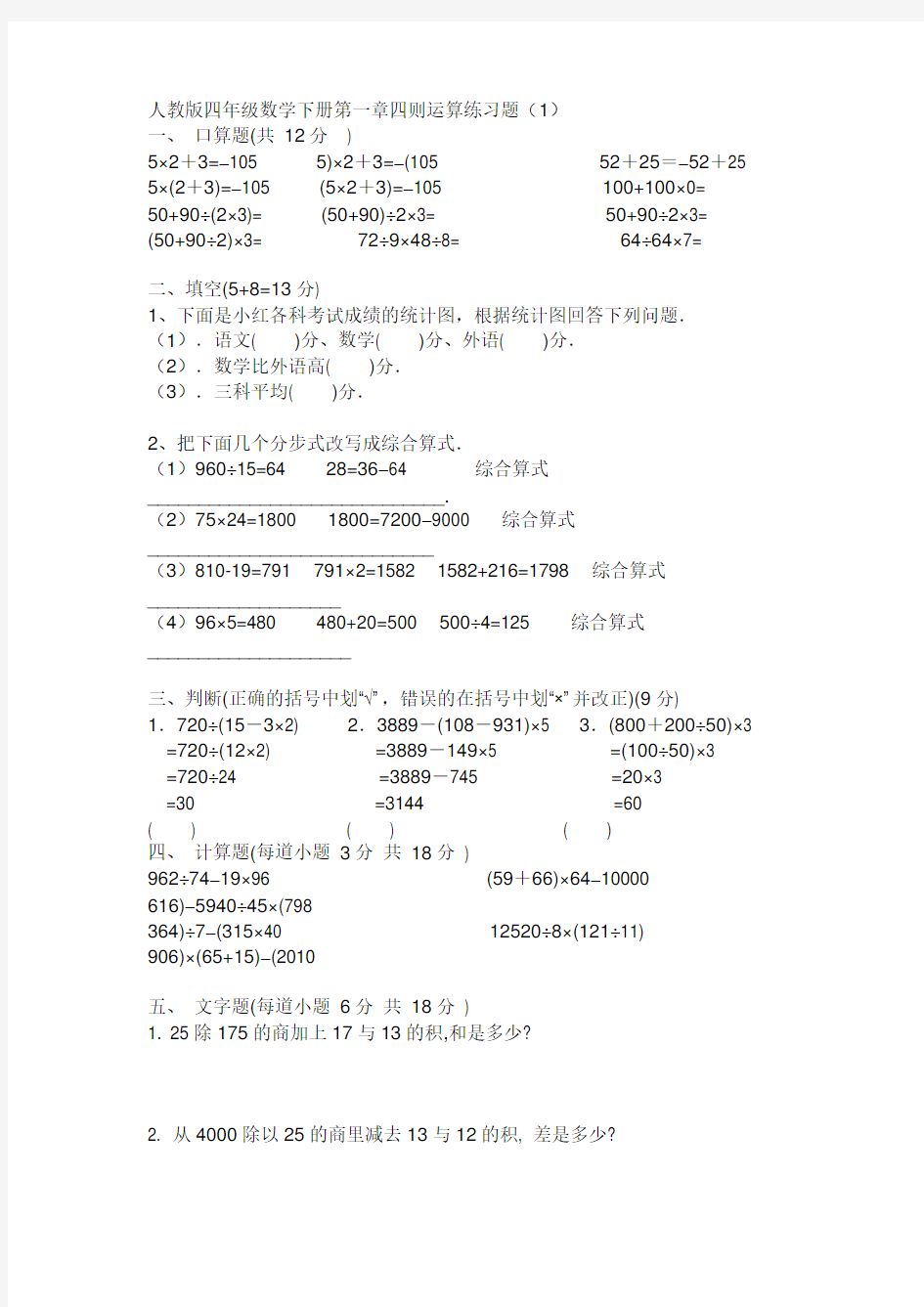 人教版四年级下数学第一单元四则运算练习题7套试卷