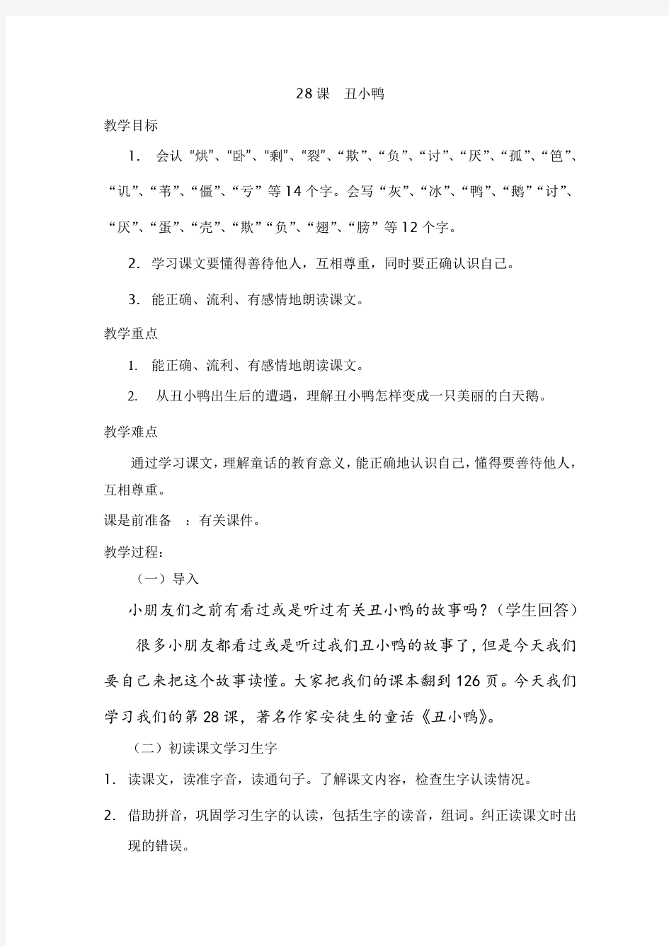 人教版小学二年级丑小鸭教案