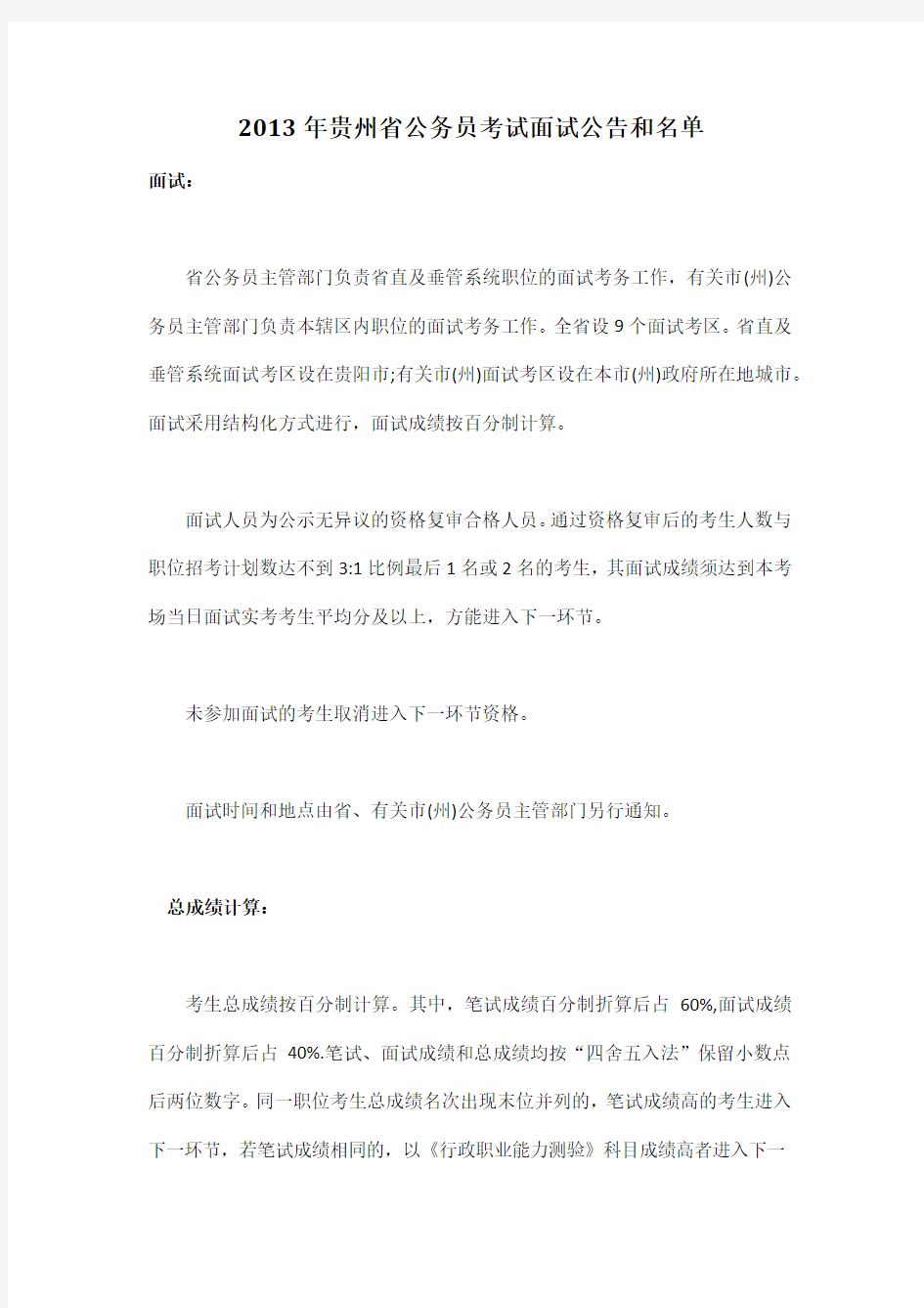 2013年贵州省公务员考试面试公告和名单