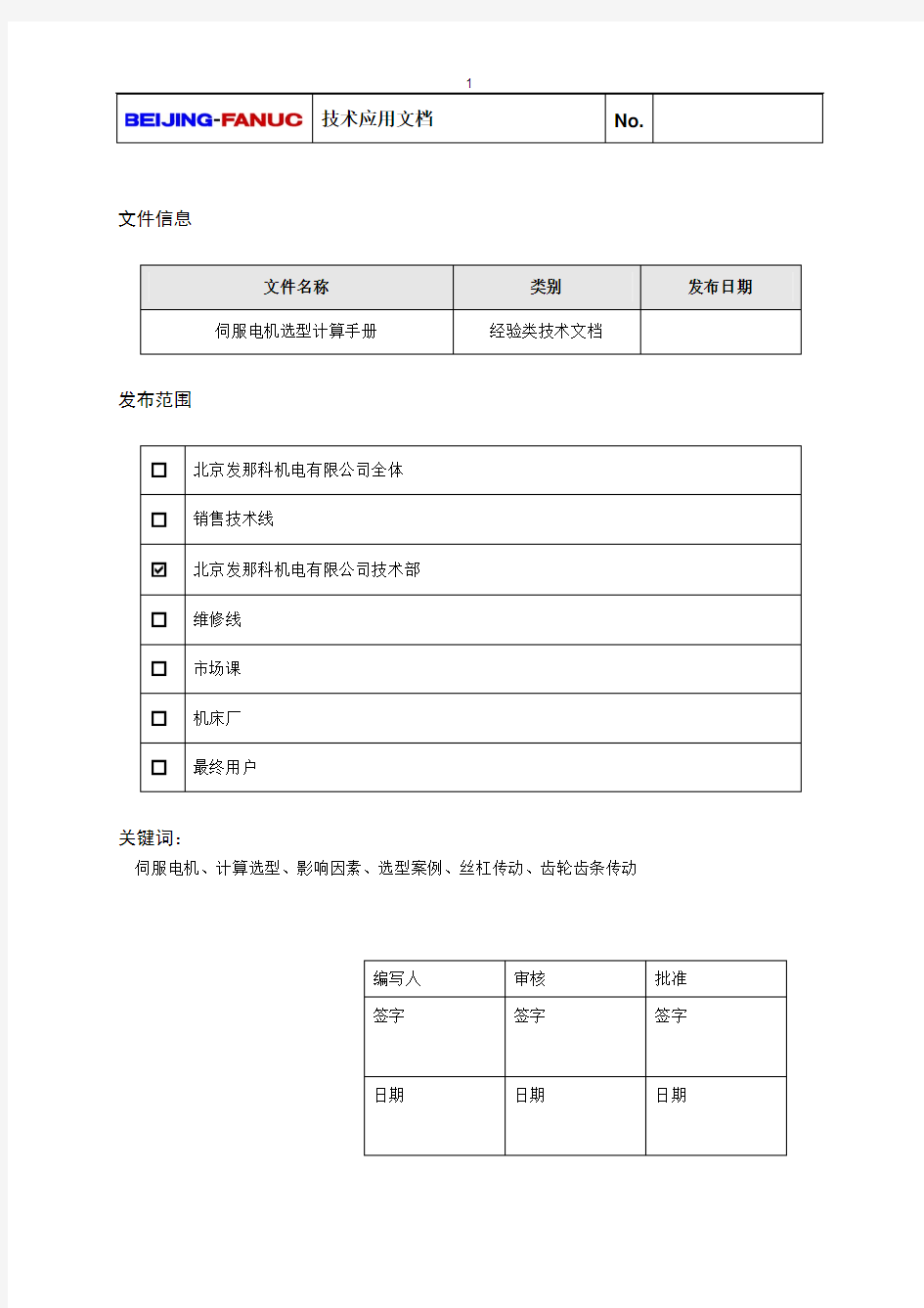 FANUC伺服电机选型计算手册