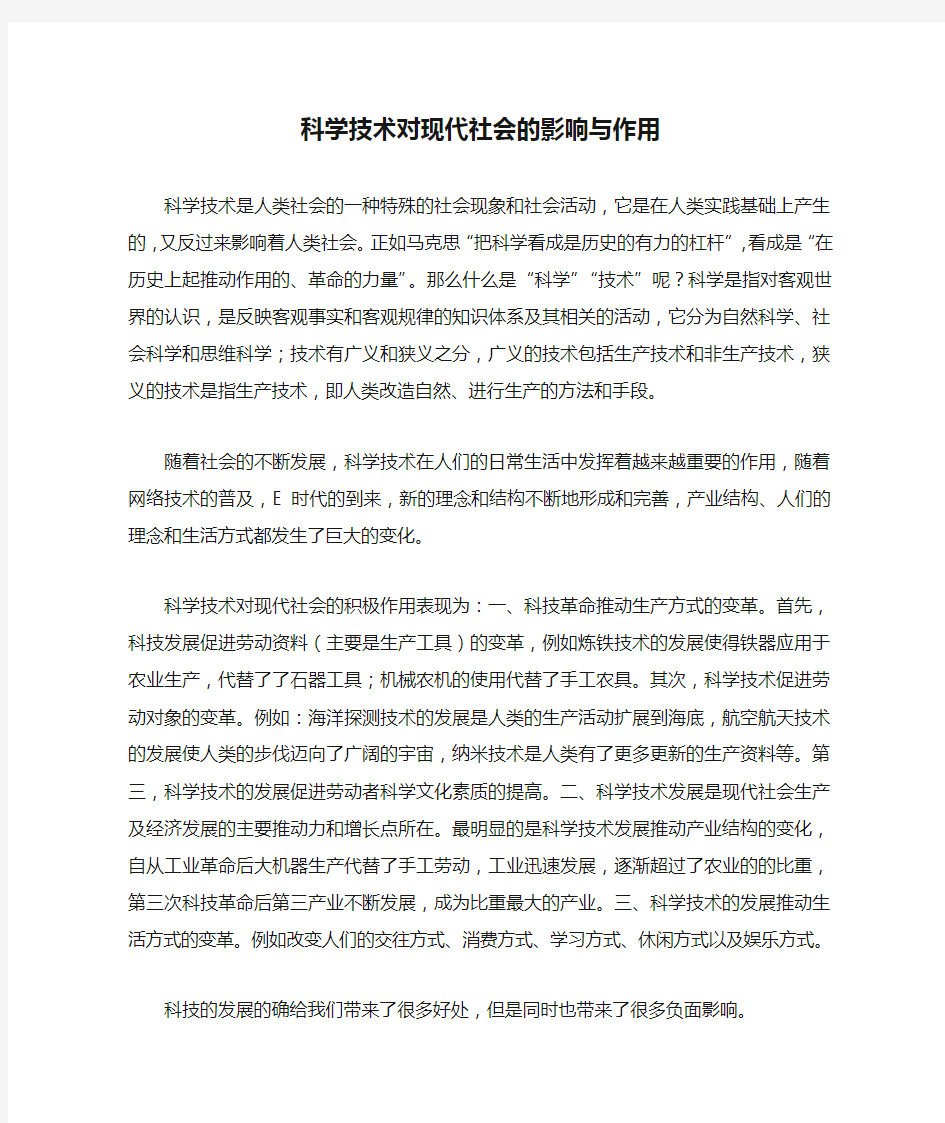 科学技术对现代社会的影响与作用