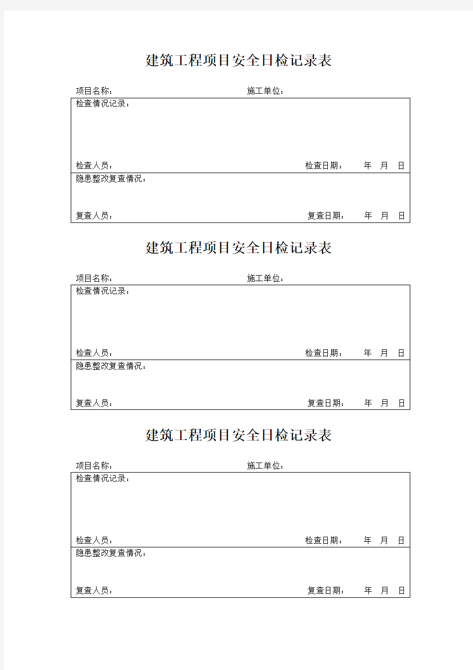 建筑工程项目安全日检、周检、月检记录表