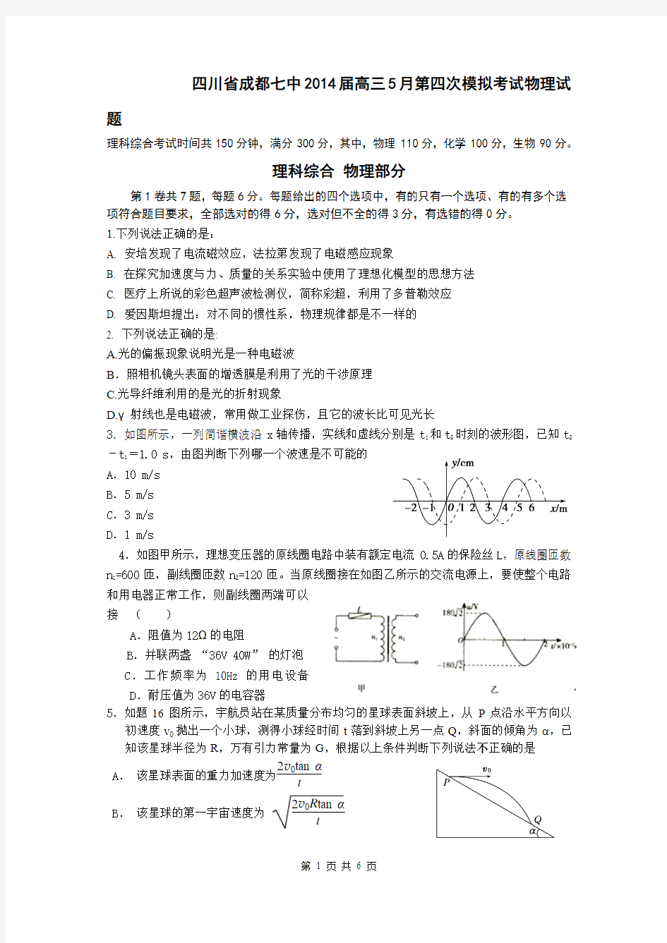 四川省成都七中2014届高三5月第四次模拟考试物理试题