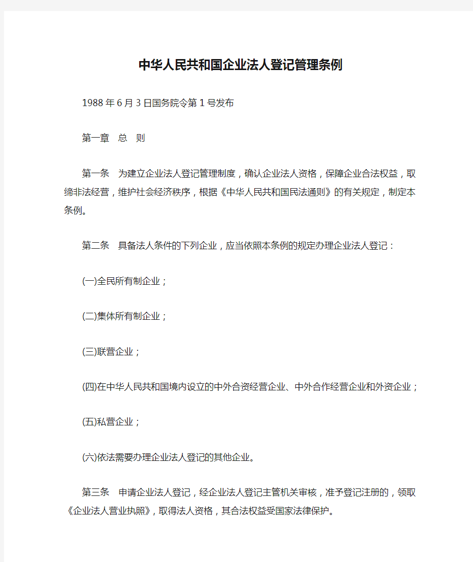 中华人民共和国企业法人登记管理条例