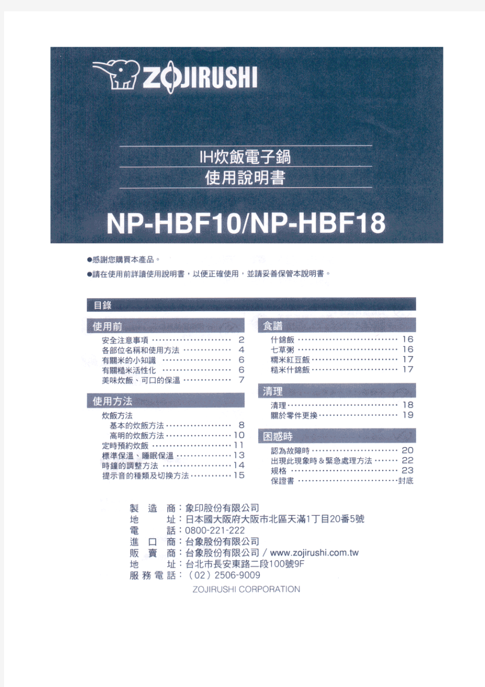 日本象印电饭煲中文说明书NP-HBF10_18