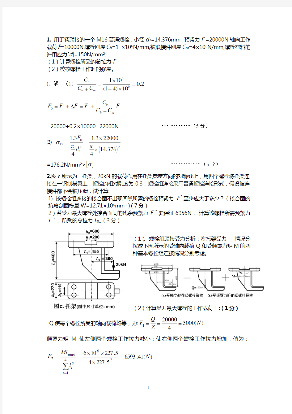 机械设计---螺栓计算题