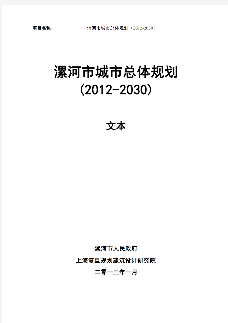 漯河市城市总体规划(2012-2030)第1-3章