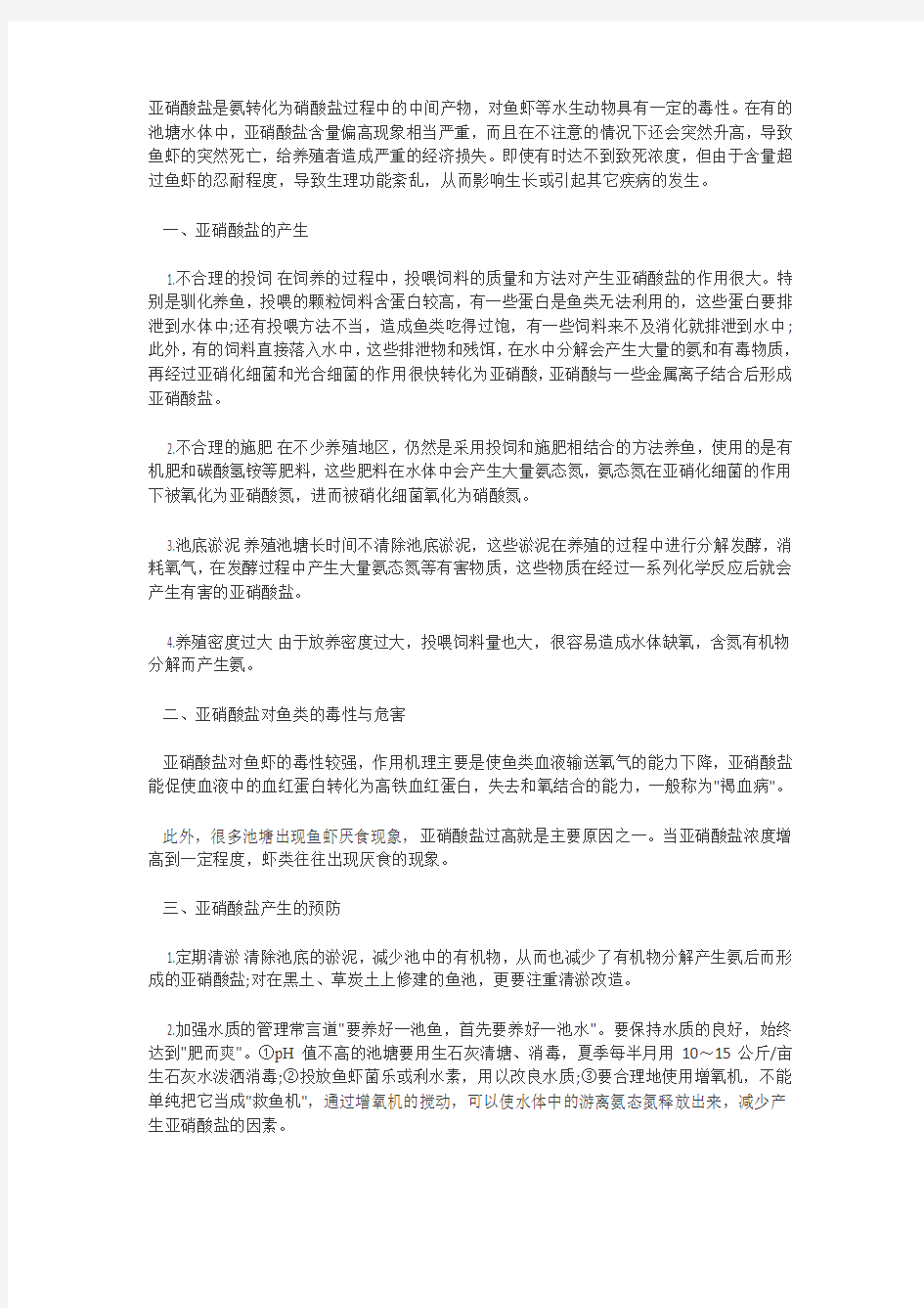 鱼塘中亚硝酸盐危害的处理办法