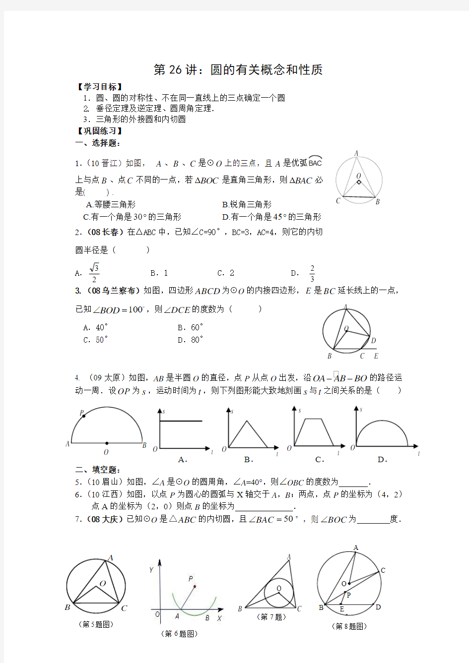 2012年中考数学一轮复习学案：圆的有关概念和性质