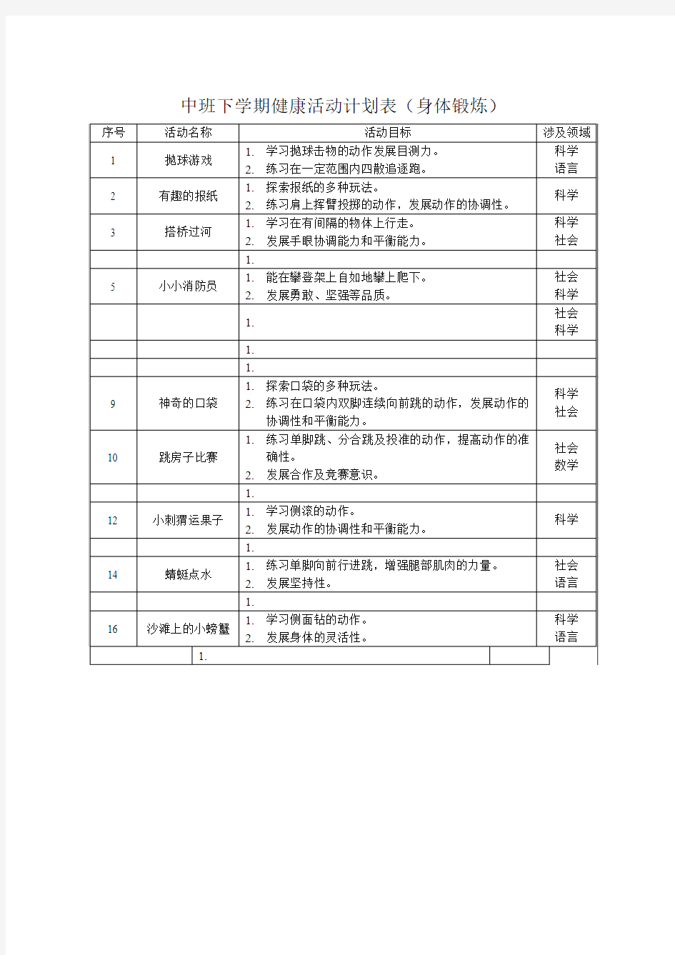 中班下学期健康活动计划表