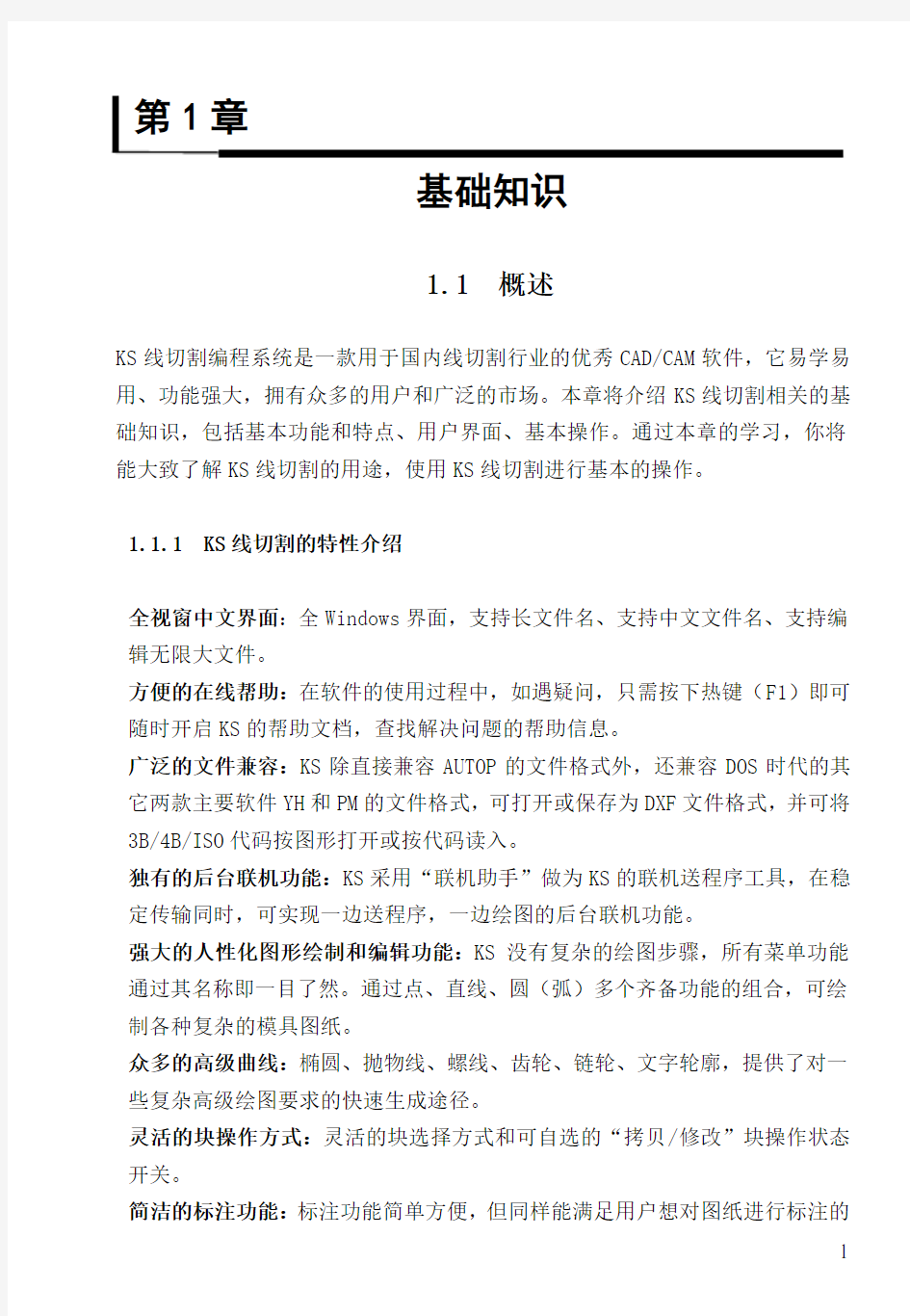 KS线切割学习教程