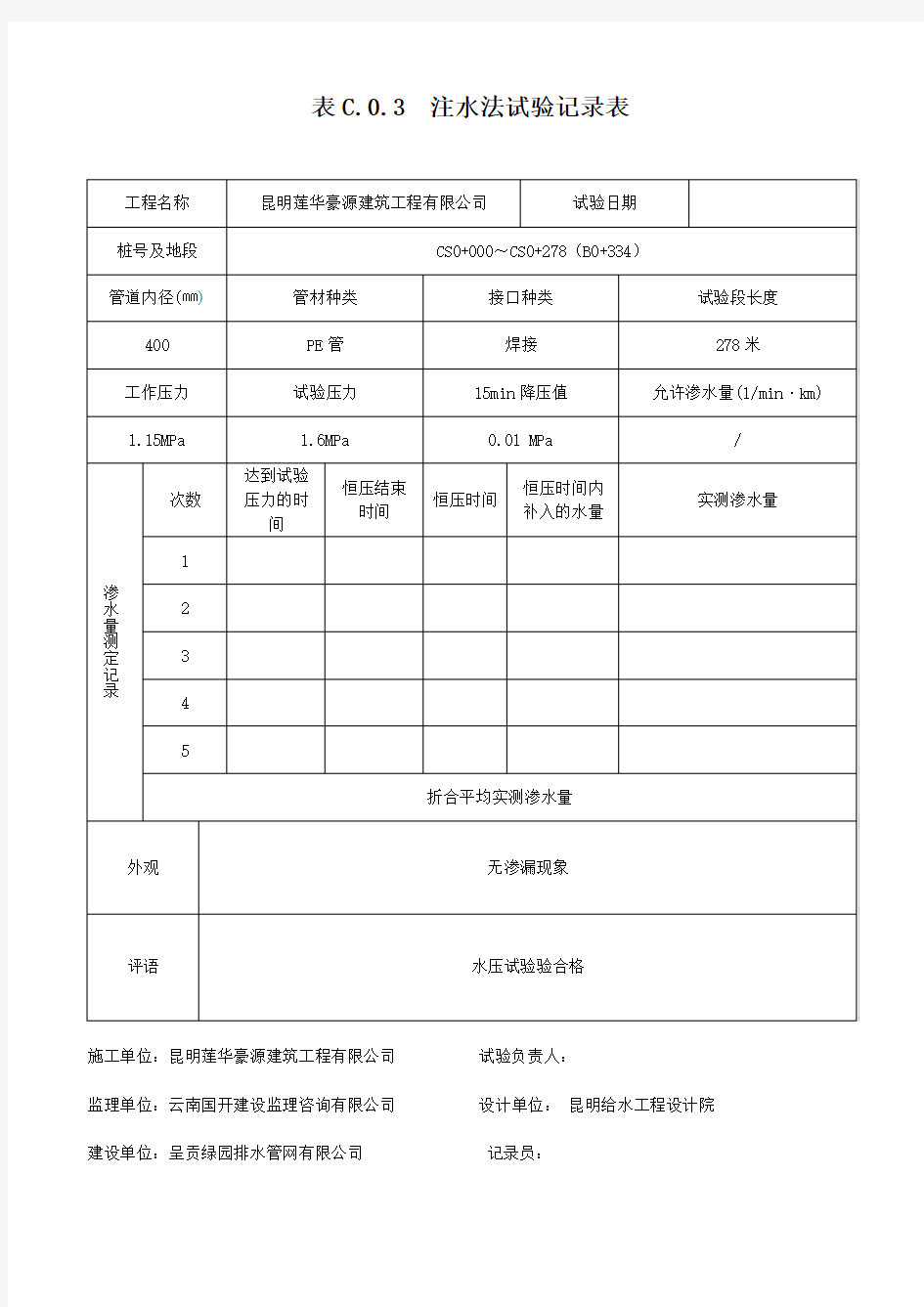 表C.0.3  注水法试验记录表