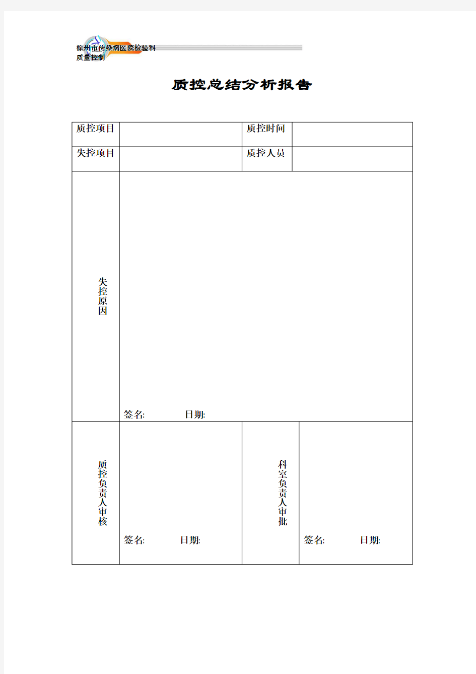 质控总结分析报告