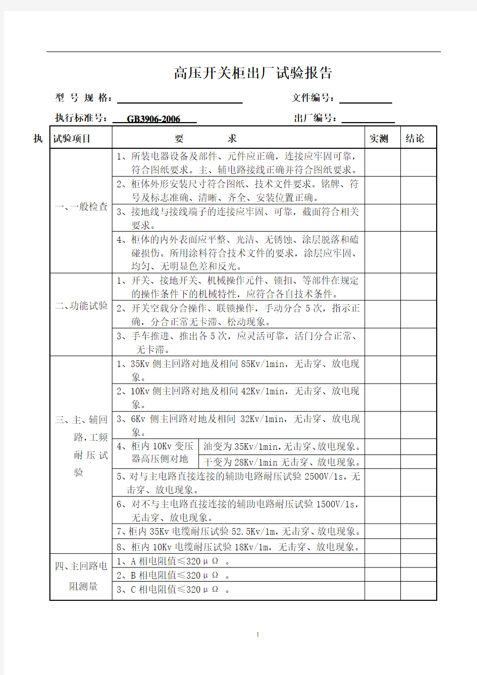 KYN28-12高压开关柜出厂试验报告