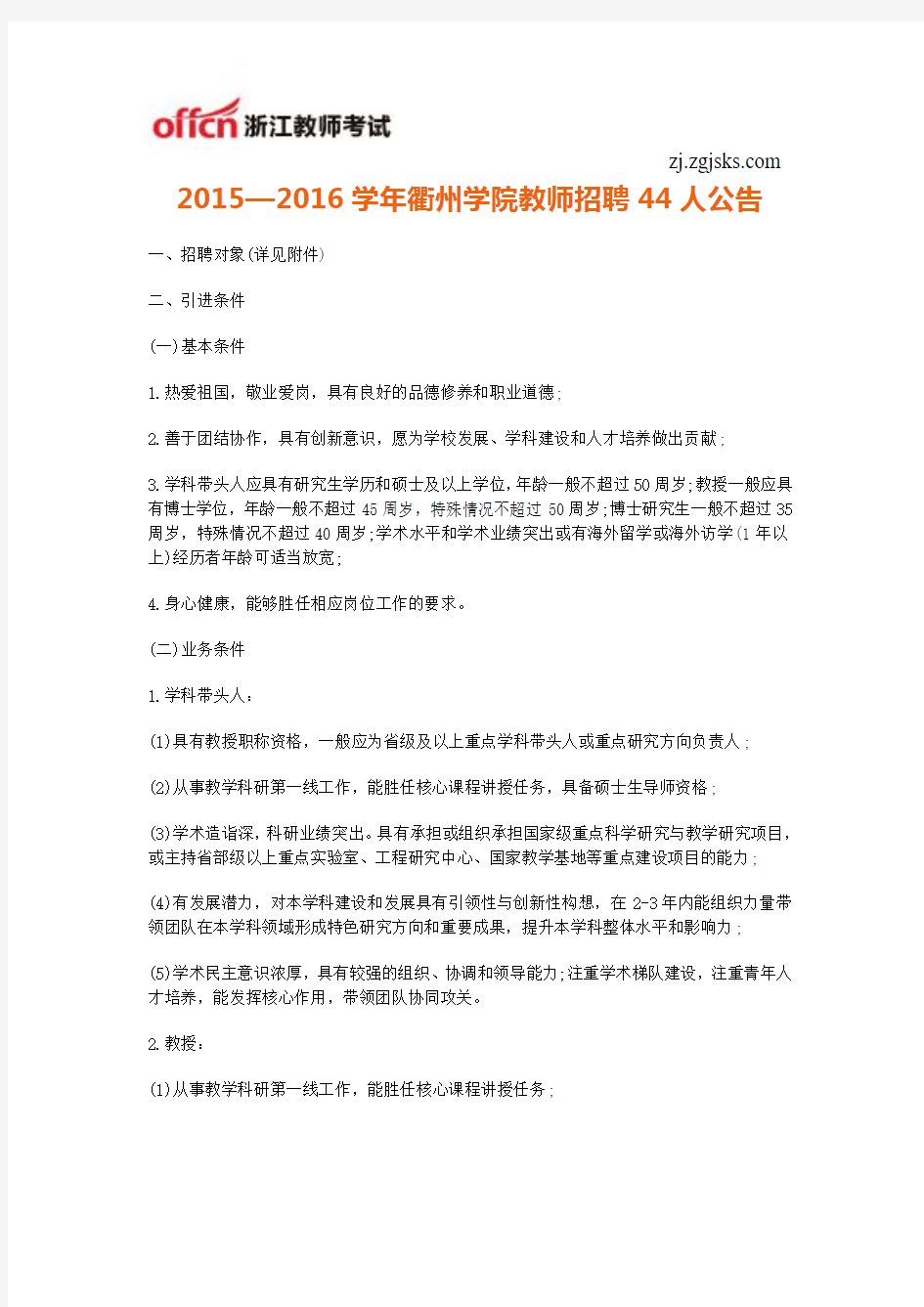 2015—2016学年衢州学院教师招聘44人公告