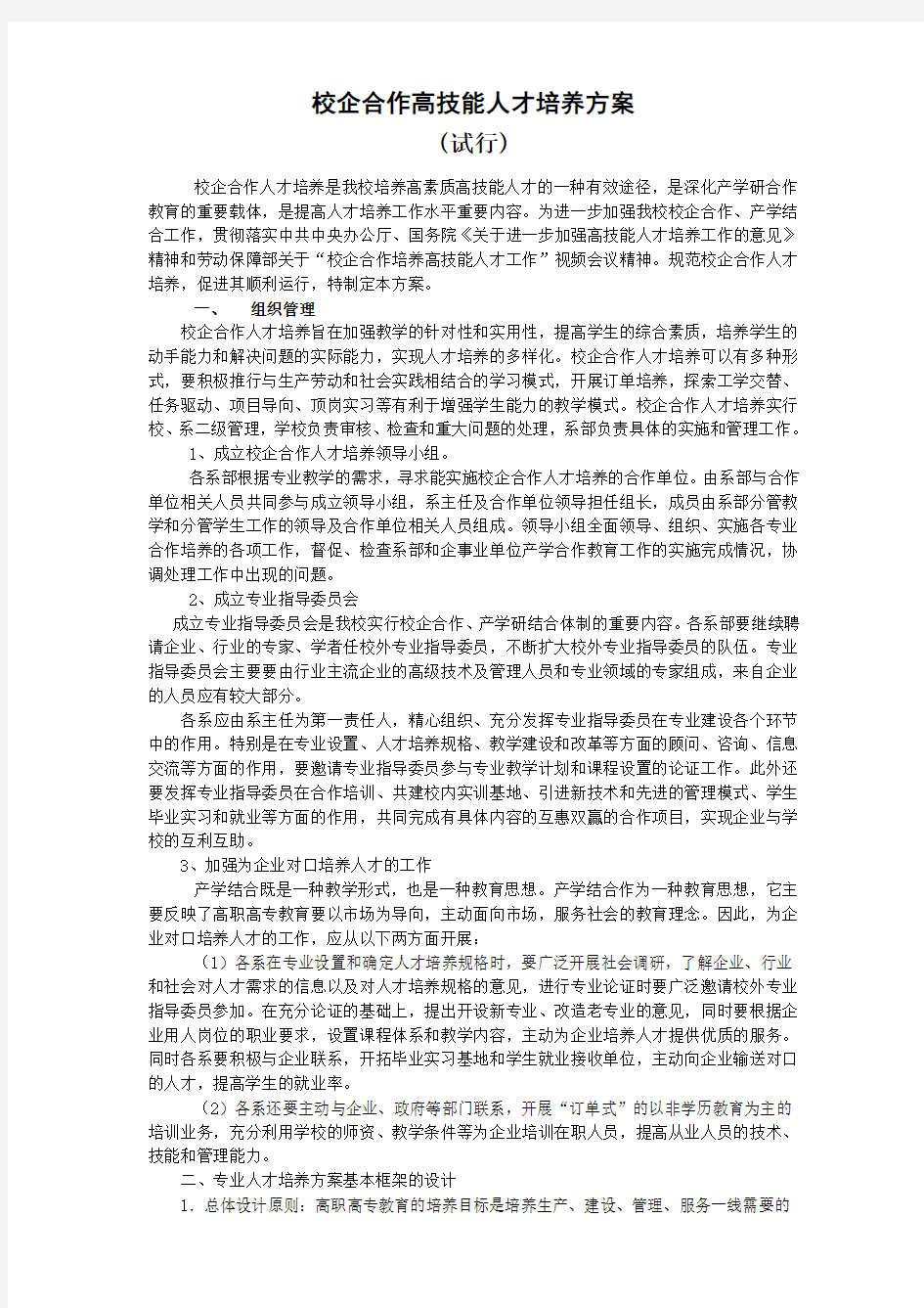 校企合作高技能人才培养方案