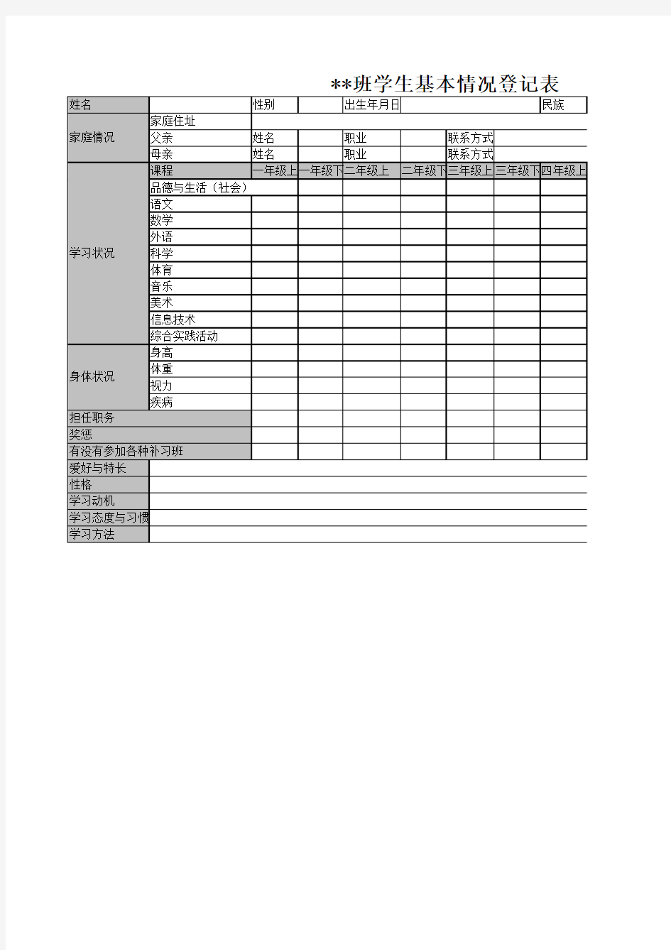 班级学生基本情况登记表