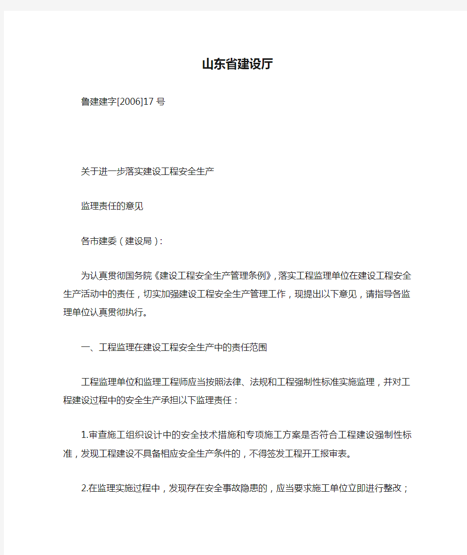 山东省建设厅关于进一步落实建设工程安全生产监理责任的意见