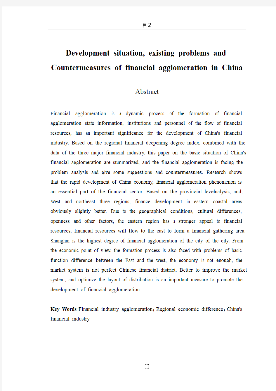 中国金融集聚的发展现状、存在的问题及对策分析