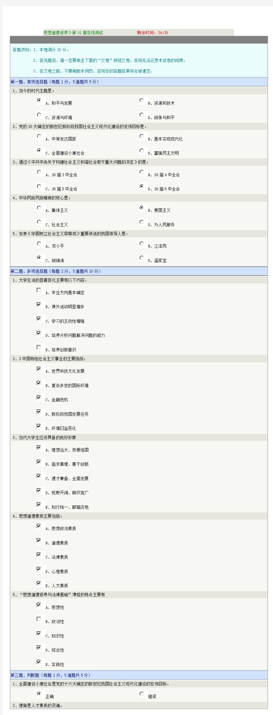 郑州大学《思想道德修养》第01章在线测试绪论