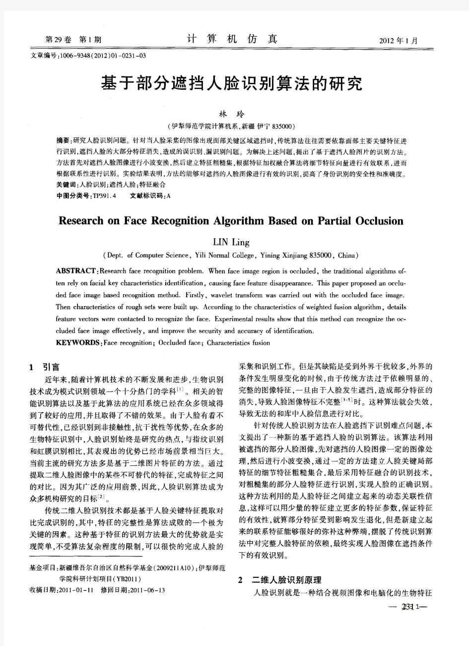 基于部分遮挡人脸识别算法的研究