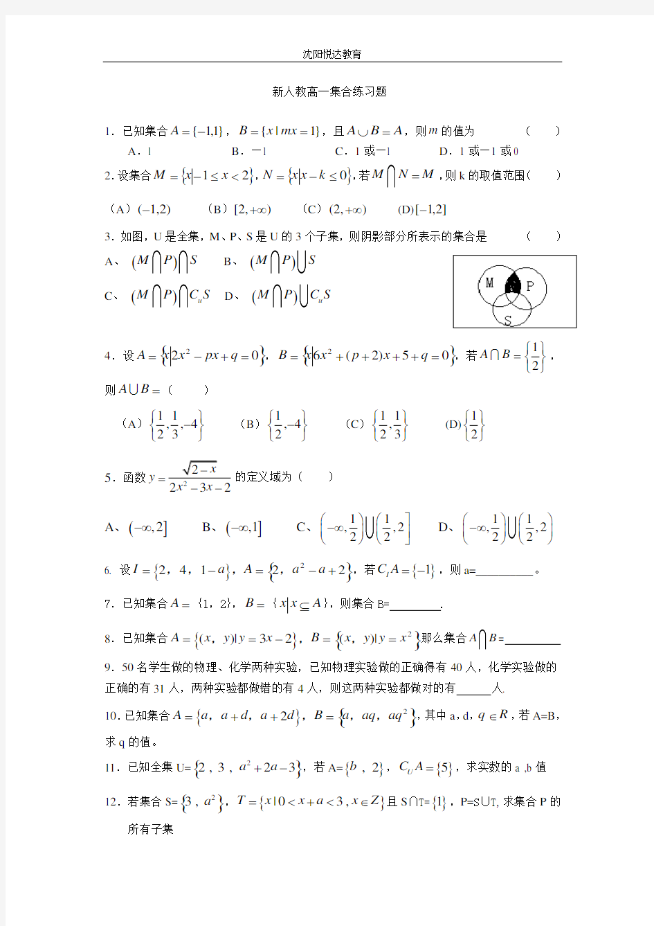 新人教高一数学集合测试题