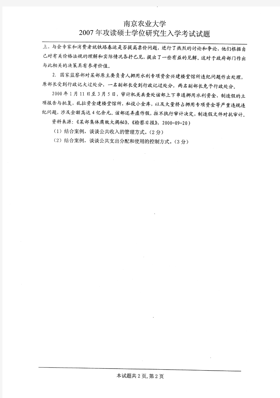 南京农业大学硕士研究生考试2007年行政管理学试题