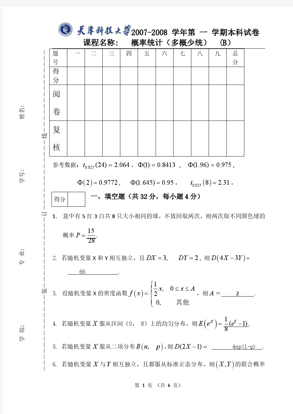 天津科技大学2007-2008学年第一学期《概率论与数理统计(多概率)》本科B试卷