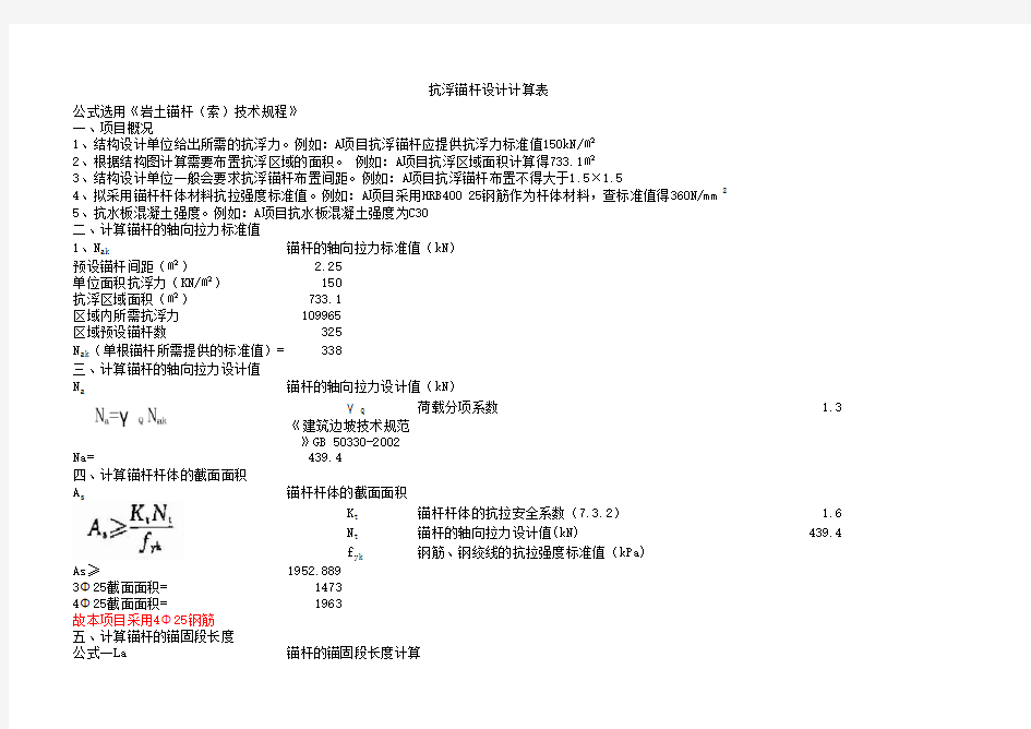 抗浮锚杆设计计算模板