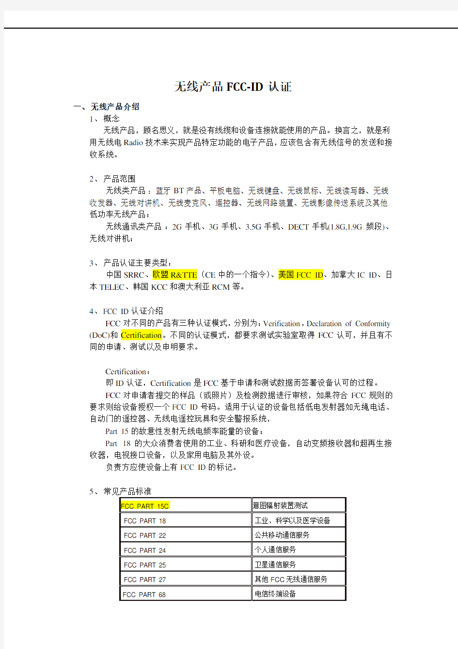 无线产品FCC-ID认证流程