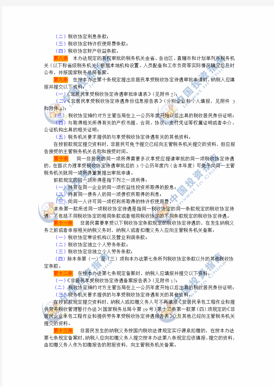 国家税务总局关于印发《非居民享受税收协定待遇管理办法(试行)》的通知