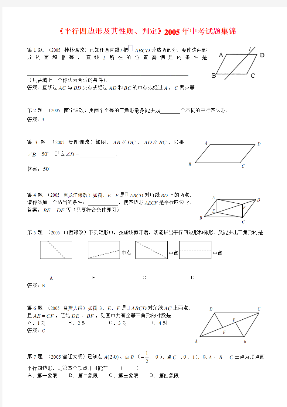 《平行四边形及其性质、判定》2005年中考试题集锦 (1)