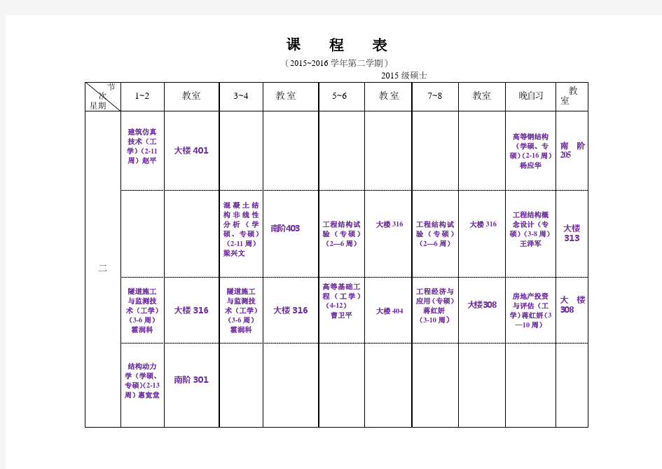 课 程 表 - 研究生院-西安建筑科技大学