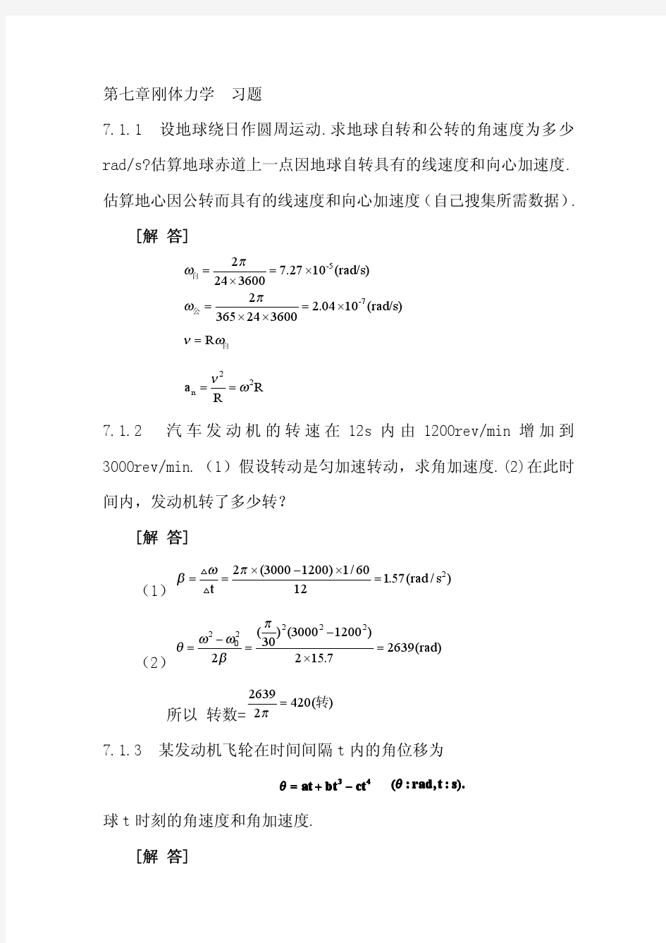 第七章 刚体力学