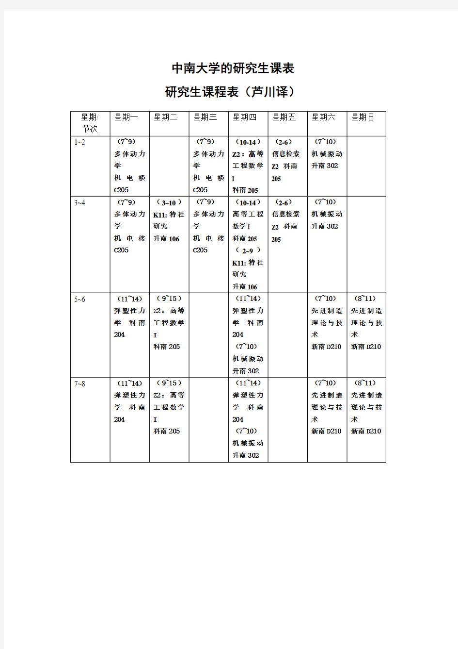 中南大学研究生课表