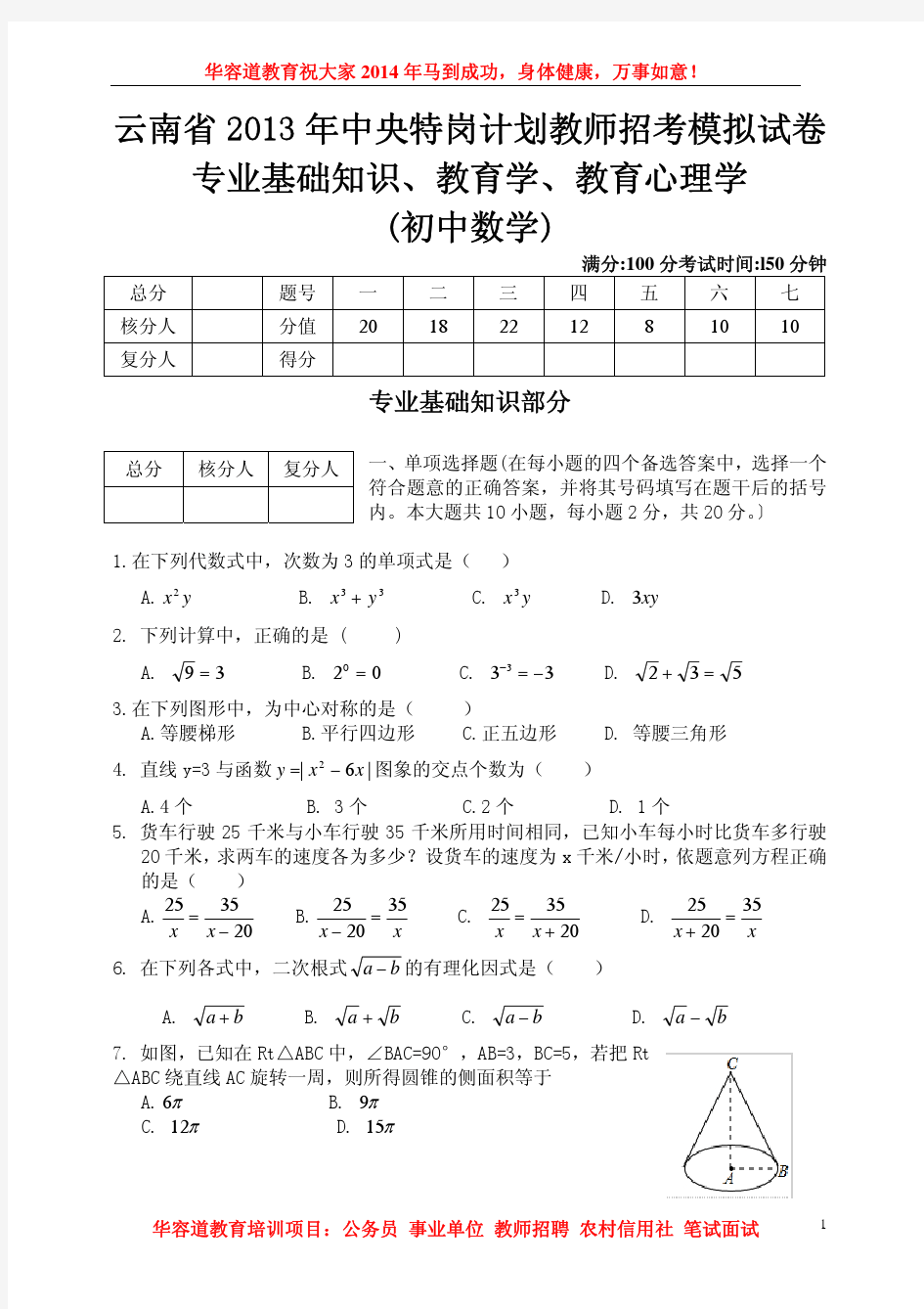 2013云南特岗教师招聘考试中学数学模拟试卷1