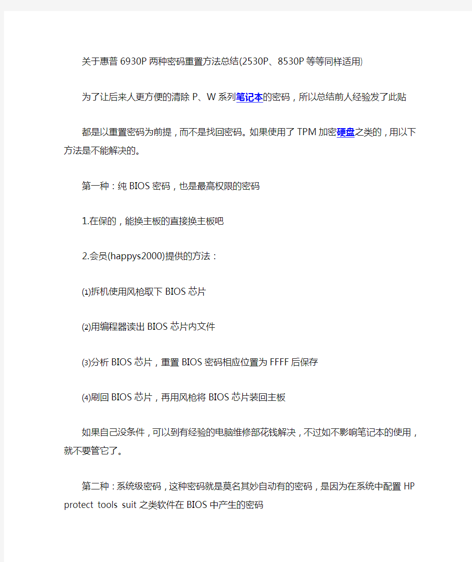 关于惠普6930P两种密码重置方法总结