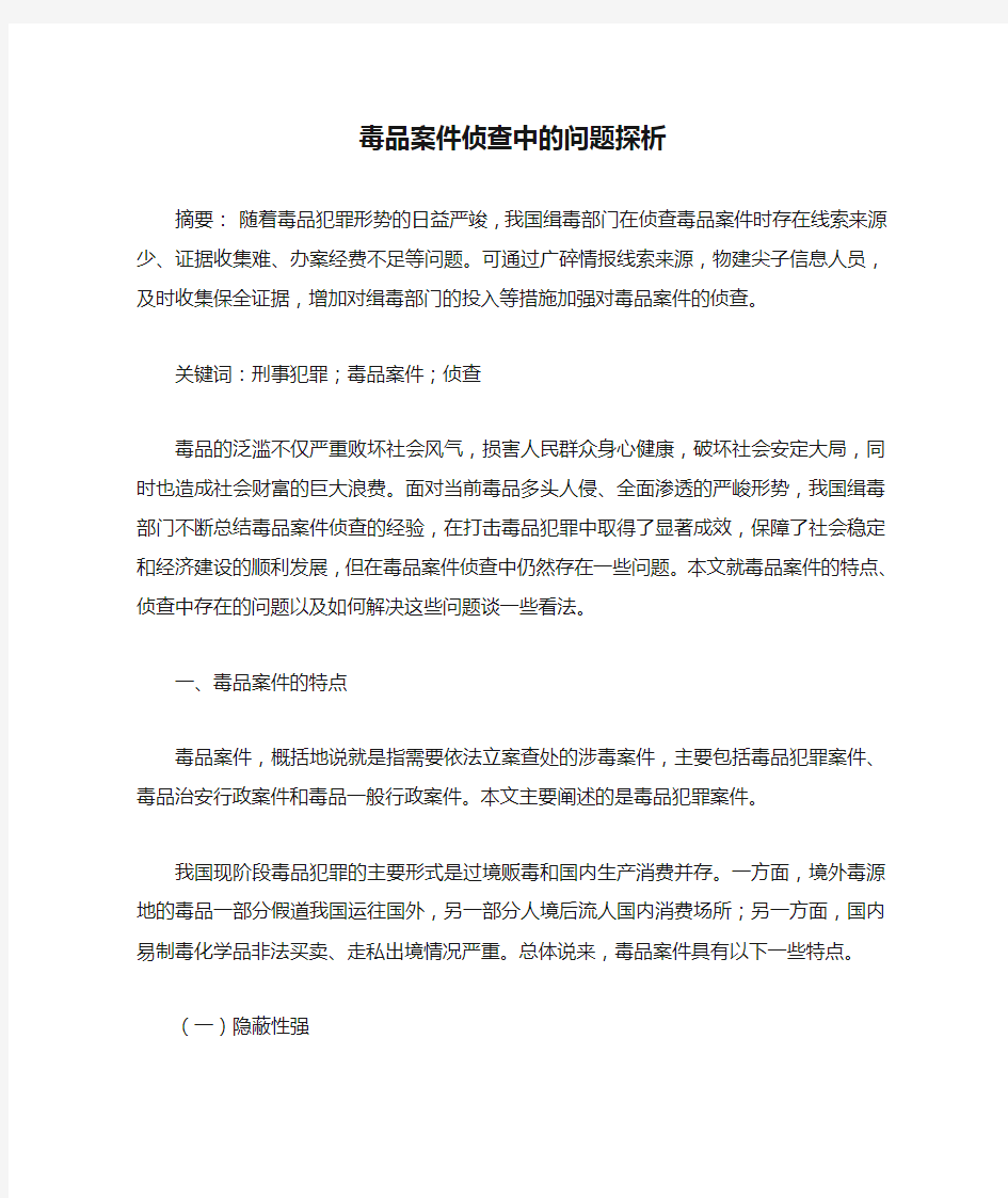 毒品案件侦查中的问题探析