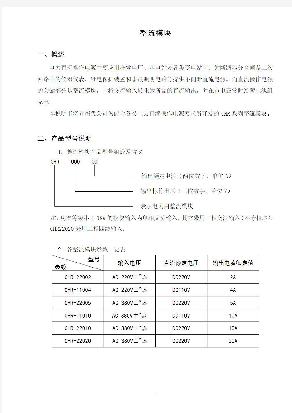 CHR整流模块说明书