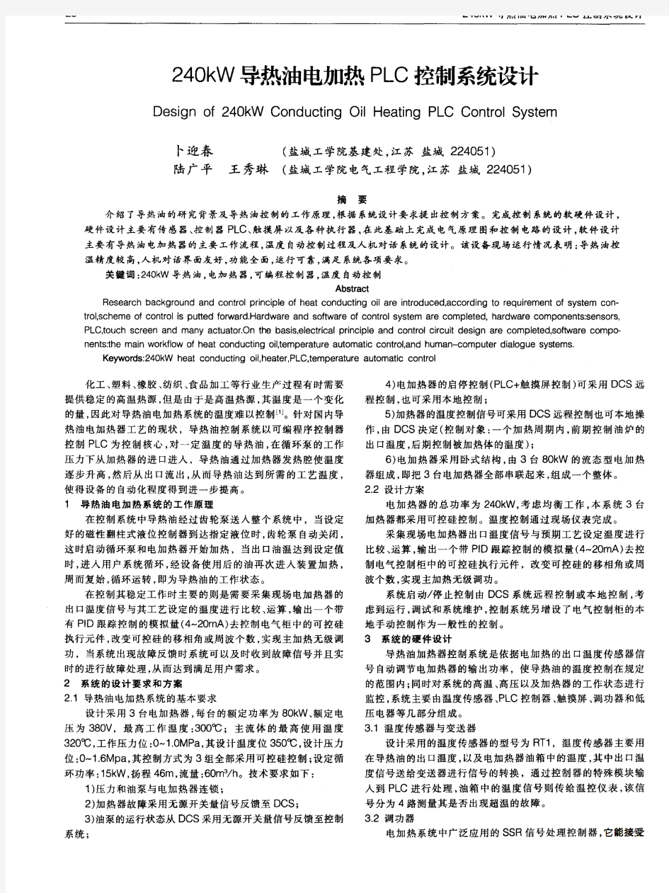 240kW导热油电加热PLC控制系统设计