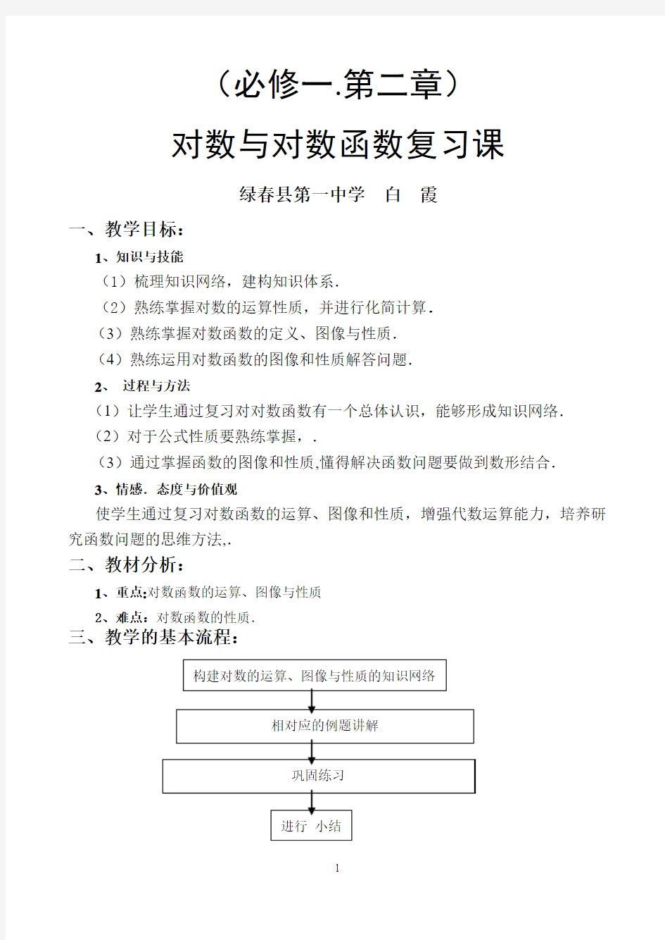 对数对数函数的复习课教案