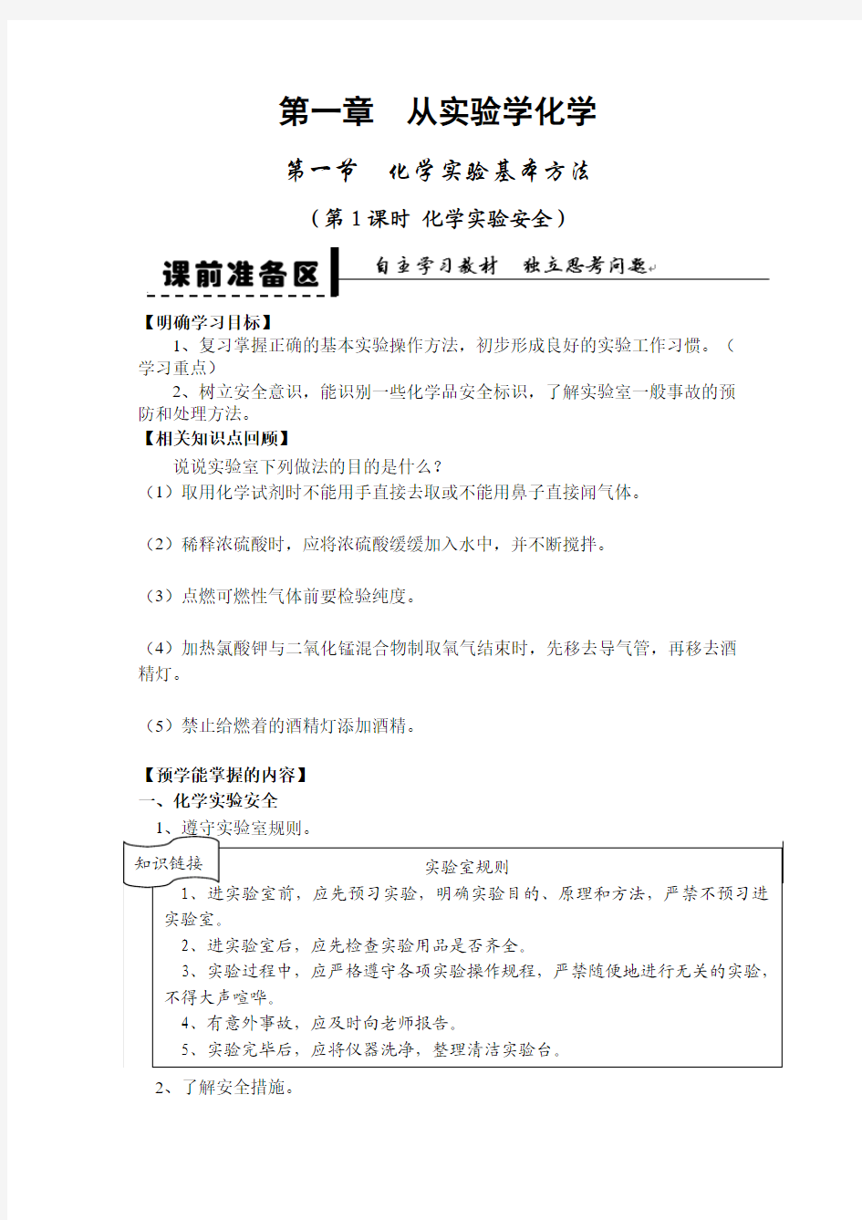 1.1 化学实验基本方法 第一课时 化学实验安全 学案 人教必修1