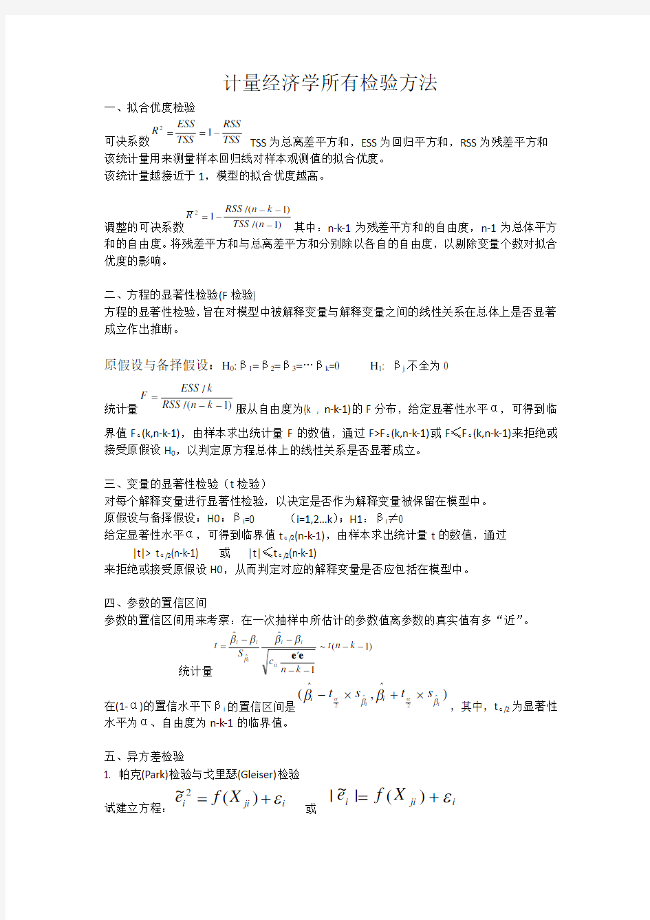 所有计量经济学检验方法(全)