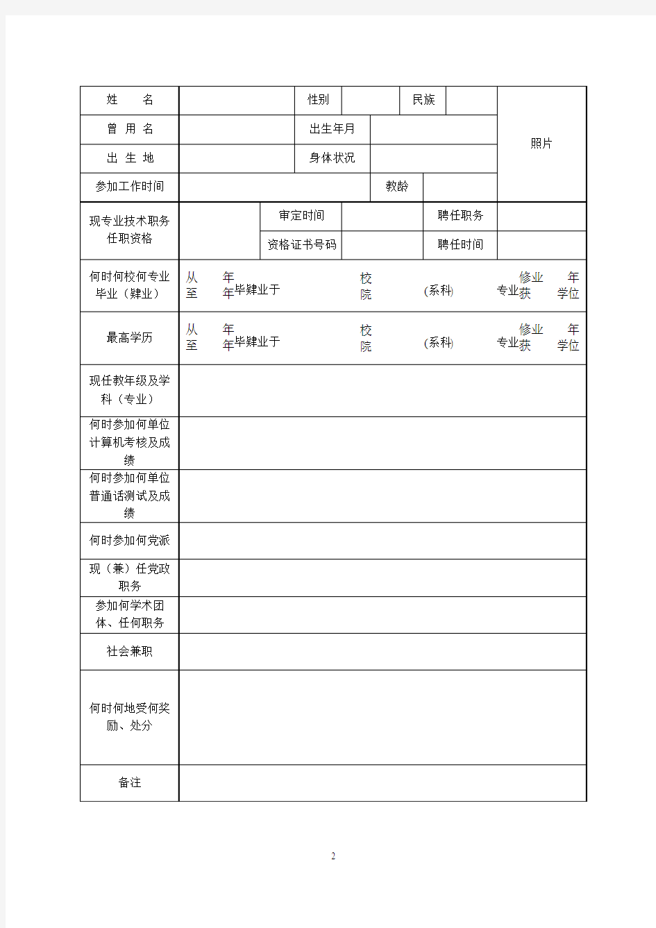 中小学教师职务任职资格评审表(附件5)