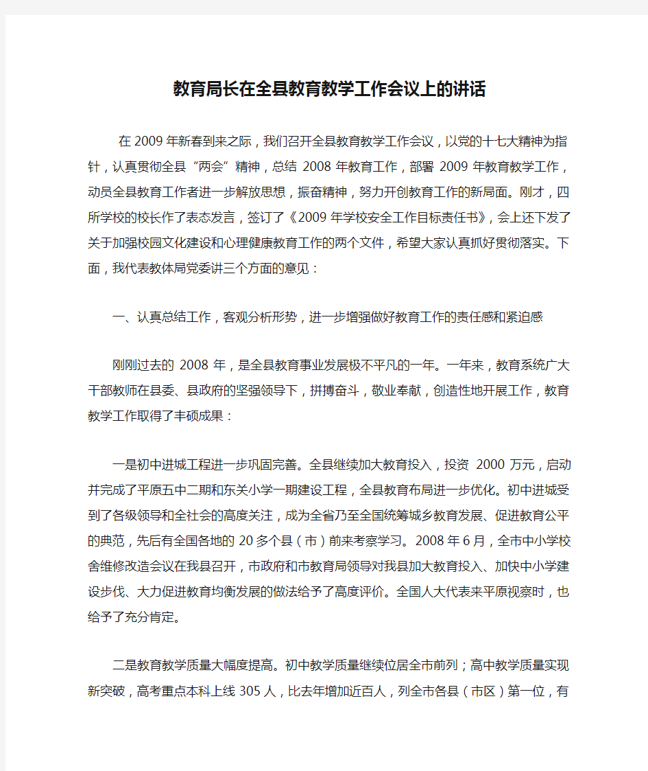 教育局长在全县教育教学工作会议上的讲话